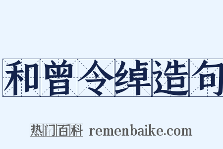 和曾令绰造句是什么意思的图片